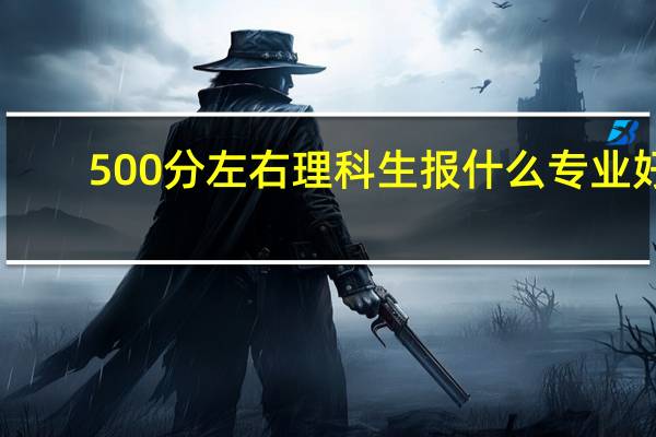 500分左右理科生报什么专业好