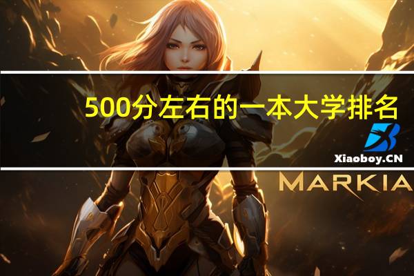 500分左右的一本大学排名