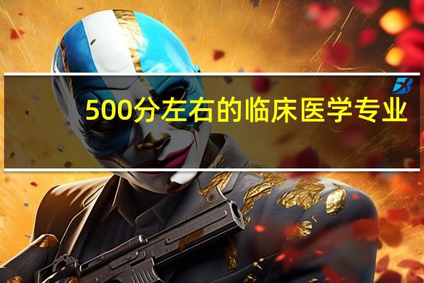 500分左右的临床医学专业