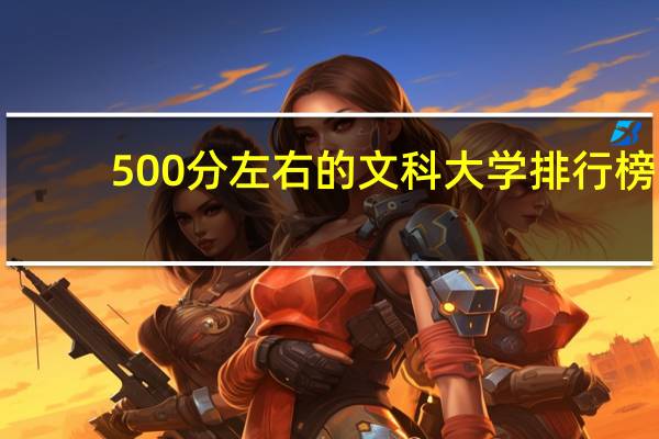 500分左右的文科大学排行榜