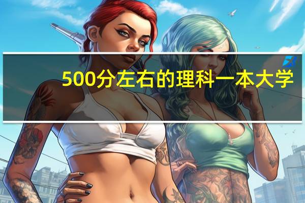 500分左右的理科一本大学