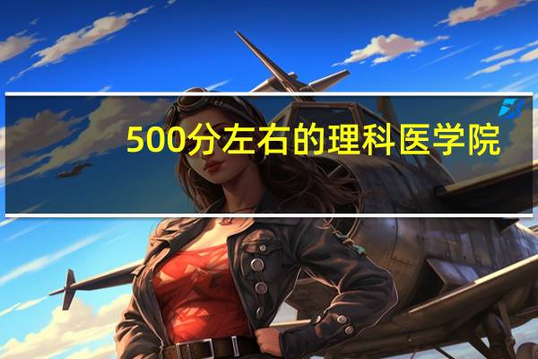 500分左右的理科医学院