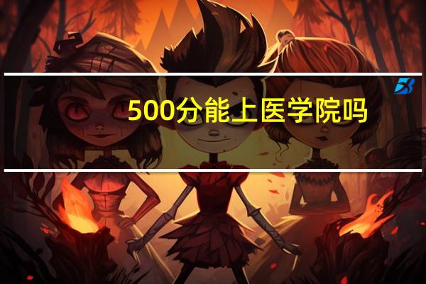 500分能上医学院吗