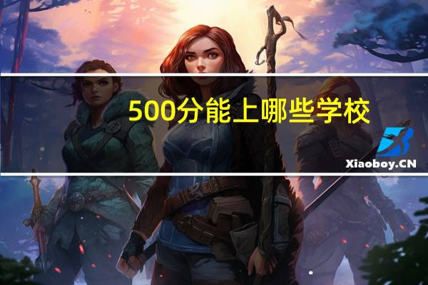 500分能上哪些学校
