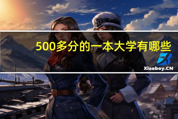 500多分的一本大学有哪些