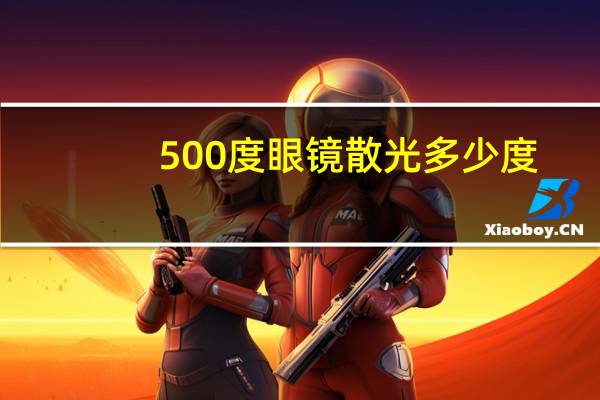 500度眼镜散光多少度