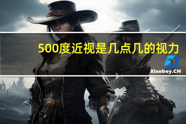 500度近视是几点几的视力（500度近视是几点几）