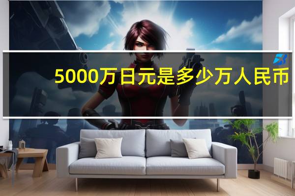 5000万日元是多少万人民币