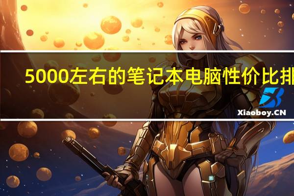 5000左右的笔记本电脑性价比排行（5000左右的笔记本）