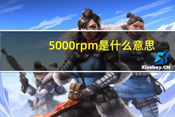 5000rpm是什么意思