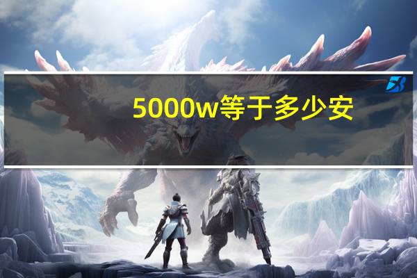 5000w等于多少安