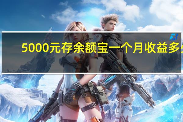 5000元存余额宝一个月收益多少