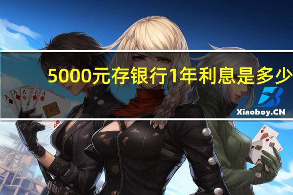 5000元存银行1年利息是多少
