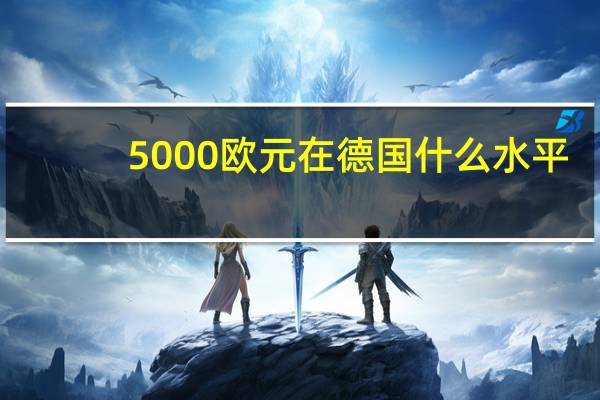 5000欧元在德国什么水平