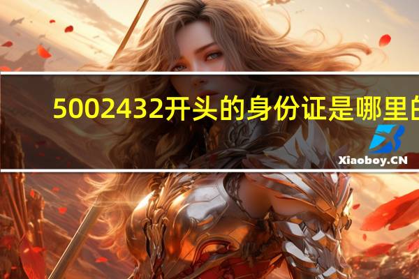 5002432开头的身份证是哪里的