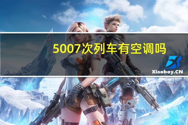 5007次列车有空调吗