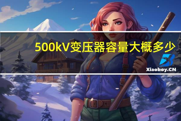 500kV变压器容量大概多少
