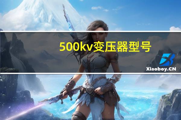 500kv变压器型号