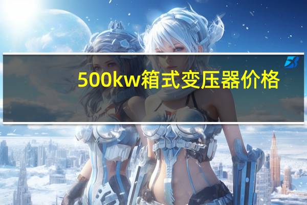 500kw箱式变压器价格