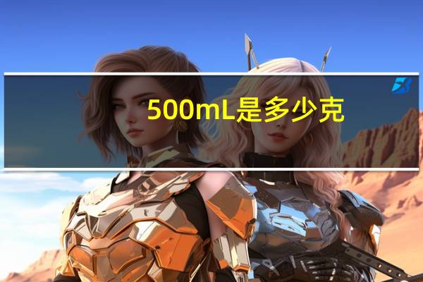 500mL是多少克