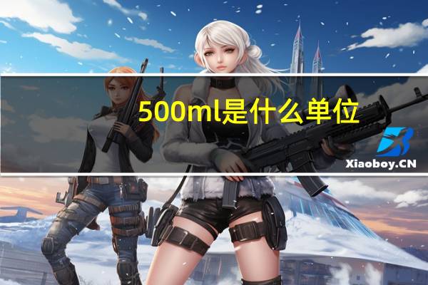 500ml是什么单位
