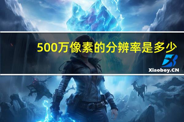 500万像素的分辨率是多少