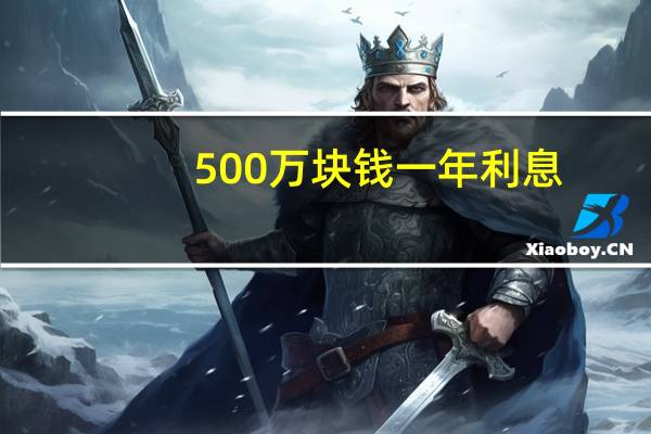 500万块钱一年利息