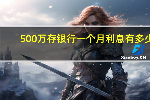 500万存银行一个月利息有多少
