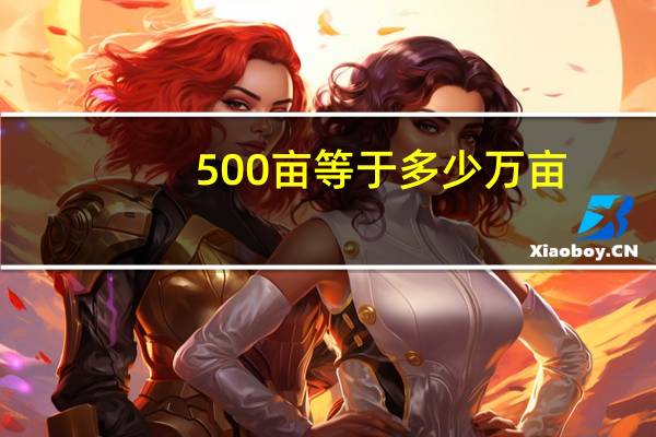 500亩等于多少万亩