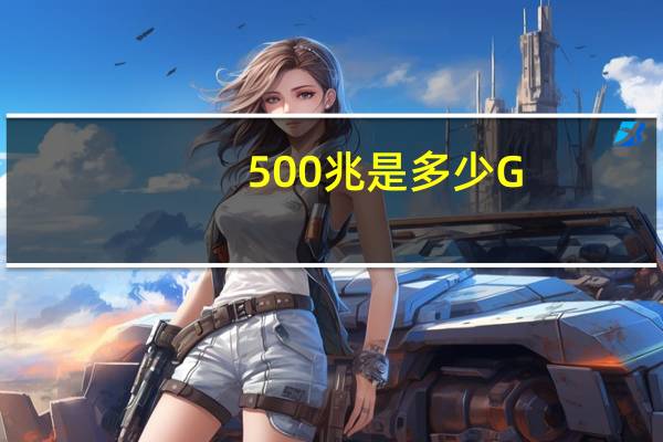 500兆是多少G