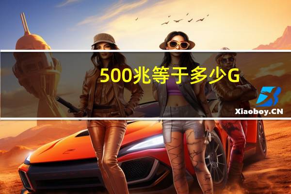 500兆等于多少G