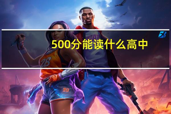 500分能读什么高中