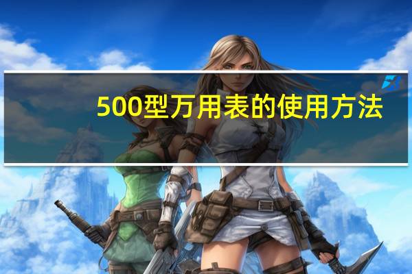 500型万用表的使用方法