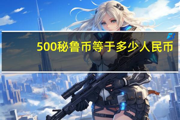 500秘鲁币等于多少人民币