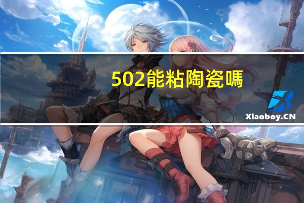 502能粘陶瓷嗎