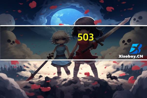 503（Service Temporarily Unavailable）