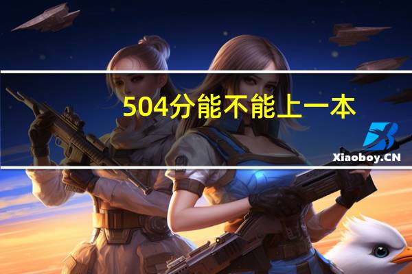 504分能不能上一本