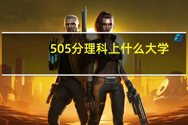 505分理科上什么大学