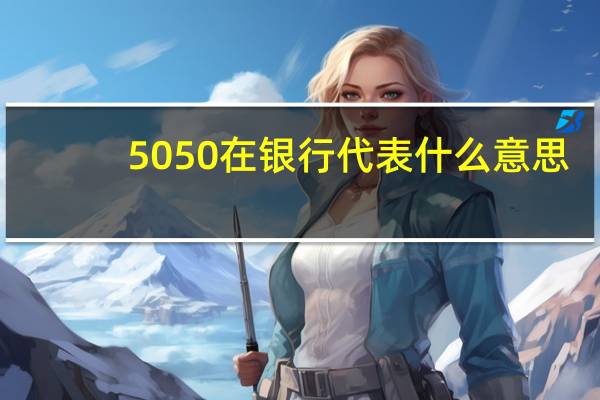 5050在银行代表什么意思