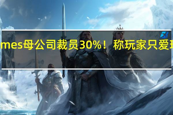 505Games母公司裁员30%！称玩家只爱玩续集和重制