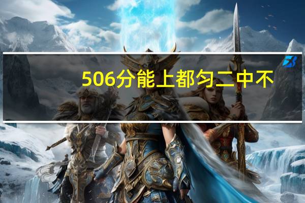 506分能上都匀二中不
