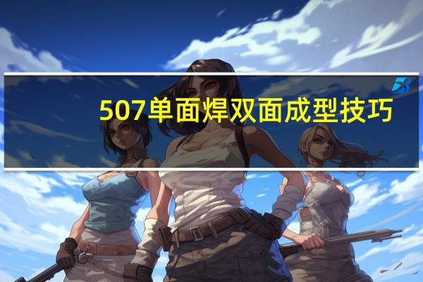 507单面焊双面成型技巧