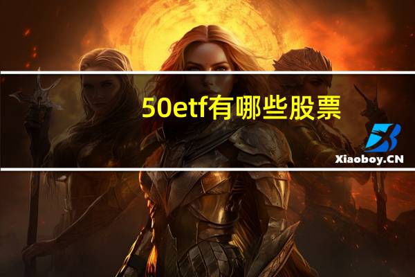 50etf有哪些股票
