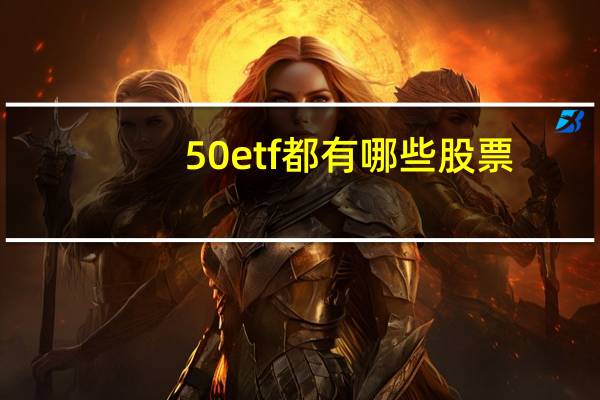 50etf都有哪些股票