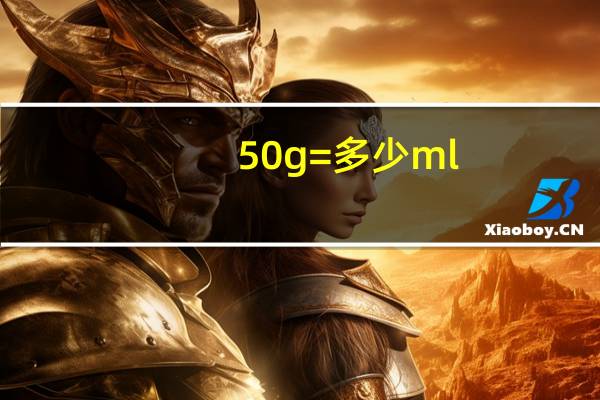 50g=多少ml