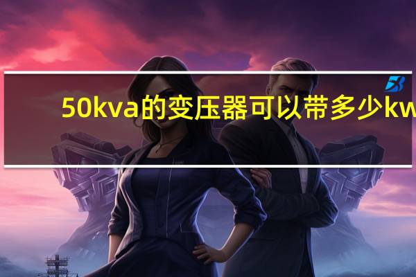 50kva的变压器可以带多少kw