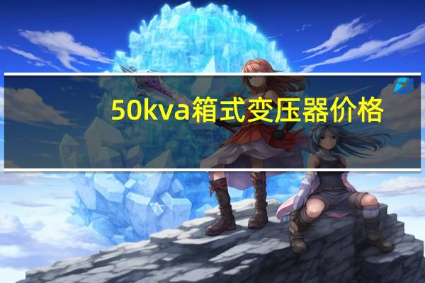 50kva箱式变压器价格