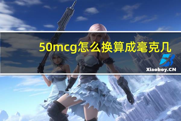 50mcg怎么换算成毫克几