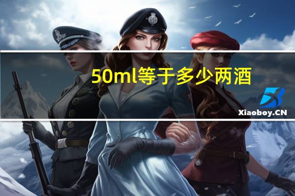 50ml等于多少两酒