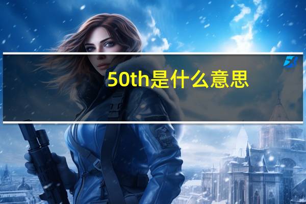 50th是什么意思